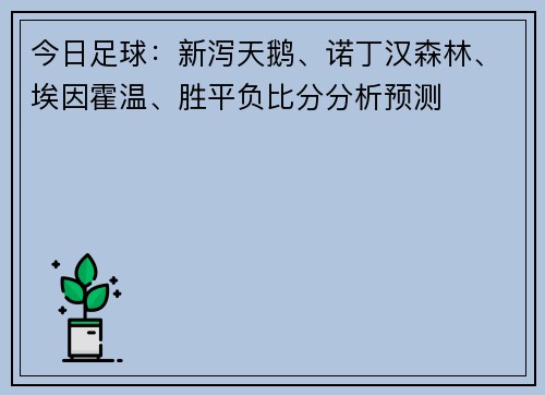 今日足球：新泻天鹅、诺丁汉森林、埃因霍温、胜平负比分分析预测