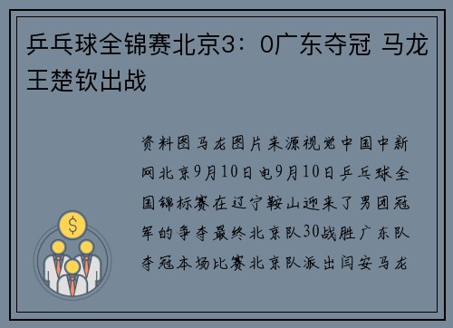 乒乓球全锦赛北京3：0广东夺冠 马龙王楚钦出战