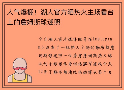 人气爆棚！湖人官方晒热火主场看台上的詹姆斯球迷照