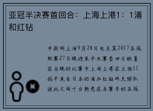 亚冠半决赛首回合：上海上港1：1浦和红钻