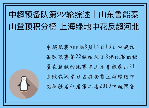 中超预备队第22轮综述︱山东鲁能泰山登顶积分榜 上海绿地申花反超河北华夏幸福居次席