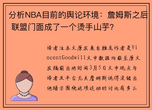 分析NBA目前的舆论环境：詹姆斯之后 联盟门面成了一个烫手山芋？