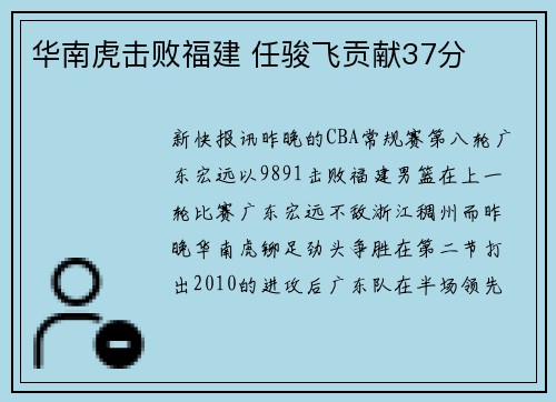 华南虎击败福建 任骏飞贡献37分