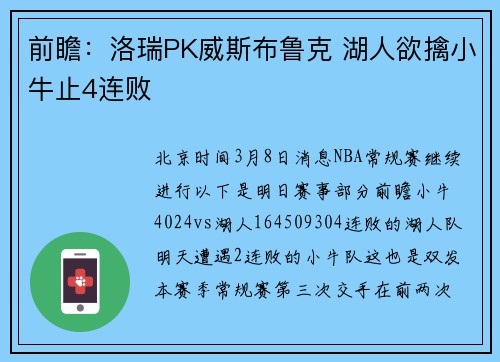 前瞻：洛瑞PK威斯布鲁克 湖人欲擒小牛止4连败