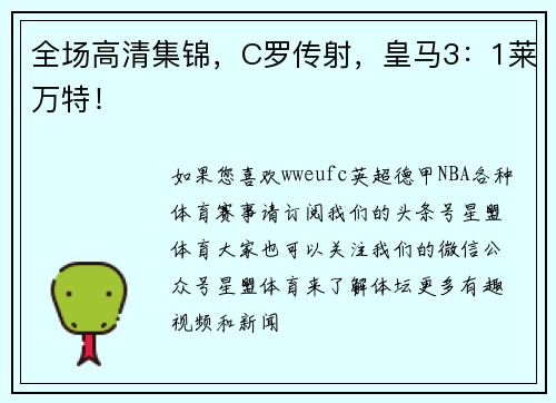 全场高清集锦，C罗传射，皇马3：1莱万特！