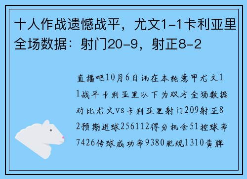 十人作战遗憾战平，尤文1-1卡利亚里全场数据：射门20-9，射正8-2