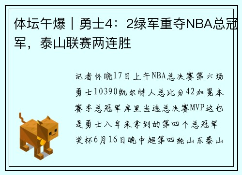 体坛午爆｜勇士4：2绿军重夺NBA总冠军，泰山联赛两连胜