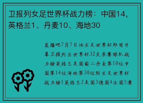 卫报列女足世界杯战力榜：中国14，英格兰1、丹麦10、海地30