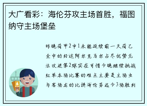 大广看彩：海伦芬攻主场首胜，福图纳守主场堡垒