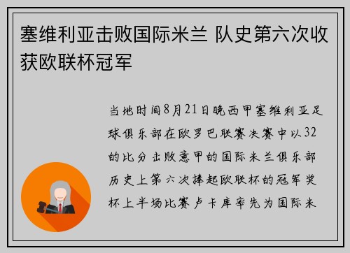 塞维利亚击败国际米兰 队史第六次收获欧联杯冠军