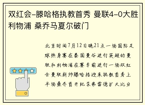 双红会-滕哈格执教首秀 曼联4-0大胜利物浦 桑乔马夏尔破门