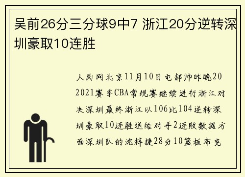 吴前26分三分球9中7 浙江20分逆转深圳豪取10连胜