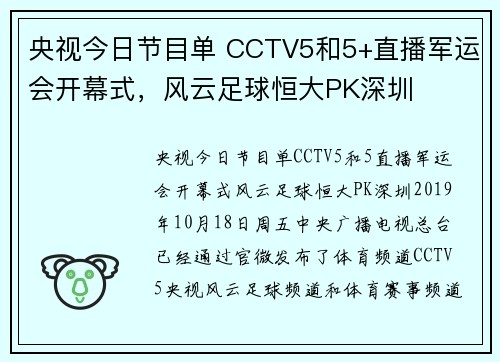 央视今日节目单 CCTV5和5+直播军运会开幕式，风云足球恒大PK深圳