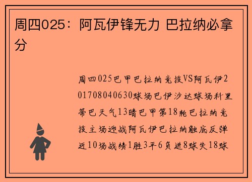 周四025：阿瓦伊锋无力 巴拉纳必拿分