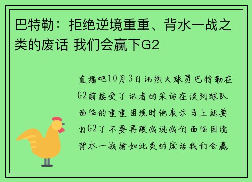 巴特勒：拒绝逆境重重、背水一战之类的废话 我们会赢下G2