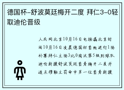 德国杯-舒波莫廷梅开二度 拜仁3-0轻取迪伦晋级