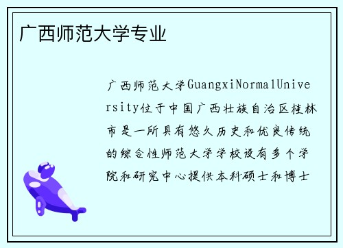 广西师范大学专业