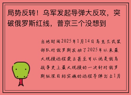 局势反转！乌军发起导弹大反攻，突破俄罗斯红线，普京三个没想到