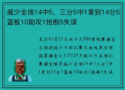威少全场14中5，三分5中1拿到14分5篮板10助攻1抢断5失误