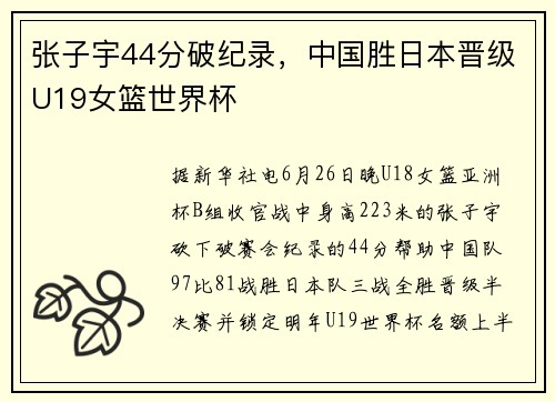 张子宇44分破纪录，中国胜日本晋级U19女篮世界杯