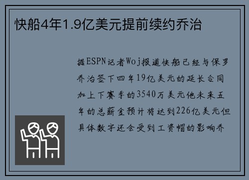 快船4年1.9亿美元提前续约乔治