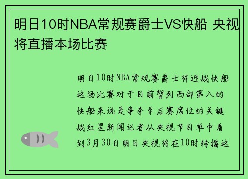 明日10时NBA常规赛爵士VS快船 央视将直播本场比赛