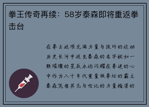 拳王传奇再续：58岁泰森即将重返拳击台