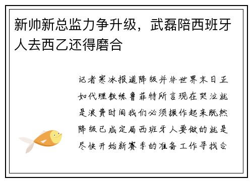 新帅新总监力争升级，武磊陪西班牙人去西乙还得磨合