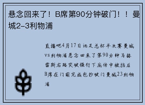 悬念回来了！B席第90分钟破门！！曼城2-3利物浦