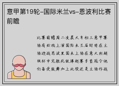意甲第19轮-国际米兰vs-恩波利比赛前瞻