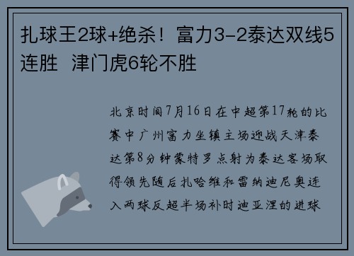 扎球王2球+绝杀！富力3-2泰达双线5连胜  津门虎6轮不胜