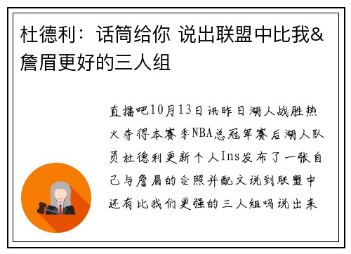 杜德利：话筒给你 说出联盟中比我&詹眉更好的三人组