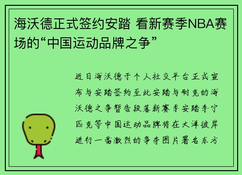 海沃德正式签约安踏 看新赛季NBA赛场的“中国运动品牌之争”