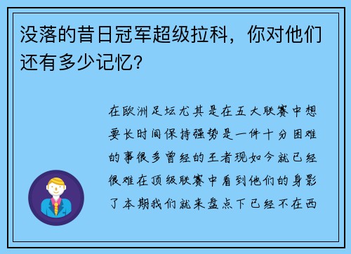 没落的昔日冠军超级拉科，你对他们还有多少记忆？