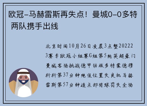 欧冠-马赫雷斯再失点！曼城0-0多特 两队携手出线