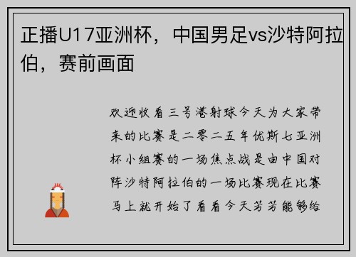 正播U17亚洲杯，中国男足vs沙特阿拉伯，赛前画面