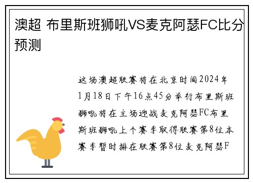 澳超 布里斯班狮吼VS麦克阿瑟FC比分预测