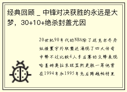 经典回顾 _ 中锋对决获胜的永远是大梦，30+10+绝杀封盖尤因