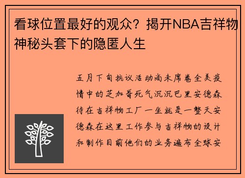 看球位置最好的观众？揭开NBA吉祥物神秘头套下的隐匿人生