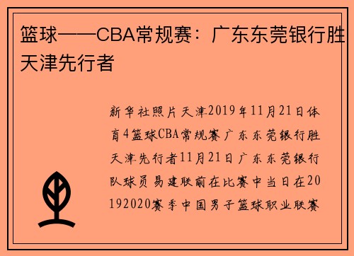 篮球——CBA常规赛：广东东莞银行胜天津先行者