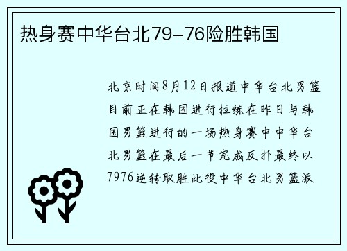 热身赛中华台北79-76险胜韩国