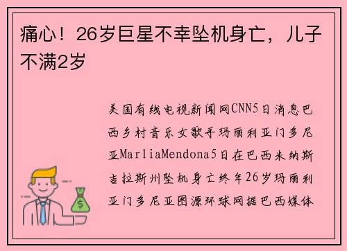 痛心！26岁巨星不幸坠机身亡，儿子不满2岁