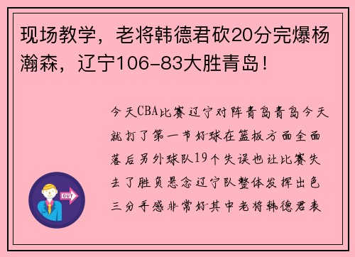现场教学，老将韩德君砍20分完爆杨瀚森，辽宁106-83大胜青岛！