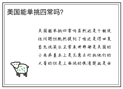 美国能单挑四常吗？