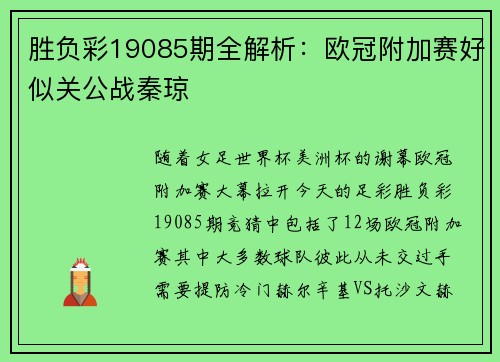 胜负彩19085期全解析：欧冠附加赛好似关公战秦琼