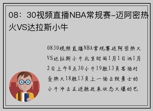 08：30视频直播NBA常规赛-迈阿密热火VS达拉斯小牛