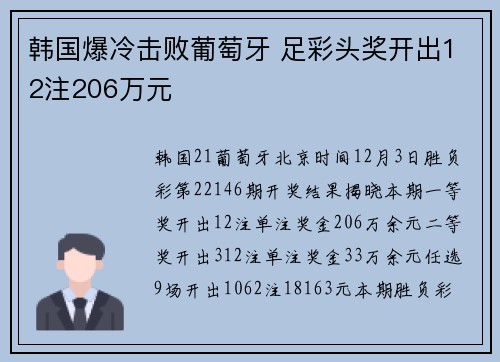 韩国爆冷击败葡萄牙 足彩头奖开出12注206万元