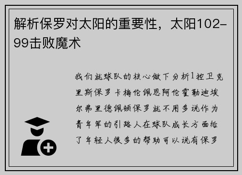 解析保罗对太阳的重要性，太阳102-99击败魔术