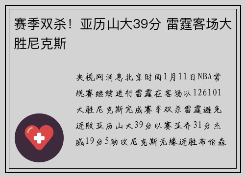 赛季双杀！亚历山大39分 雷霆客场大胜尼克斯