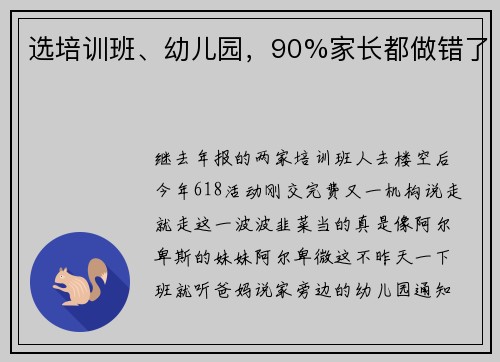 选培训班、幼儿园，90%家长都做错了